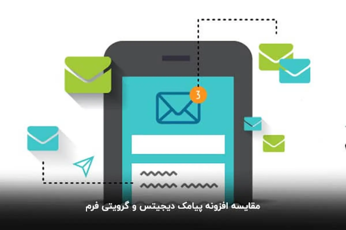 مقایسه افزونه پیامک دیجیتس و گرویتی فرم