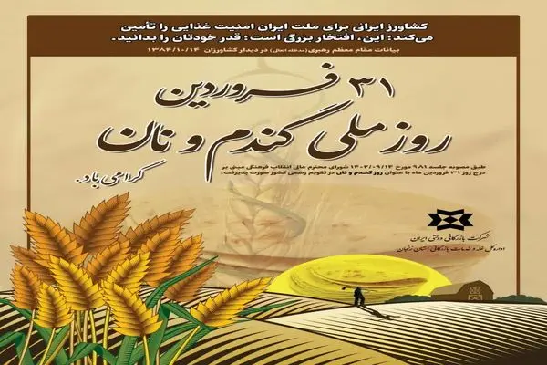 مراسم گرامیداشت روز ملی گندم و نان در استان زنجان برگزار می شود
