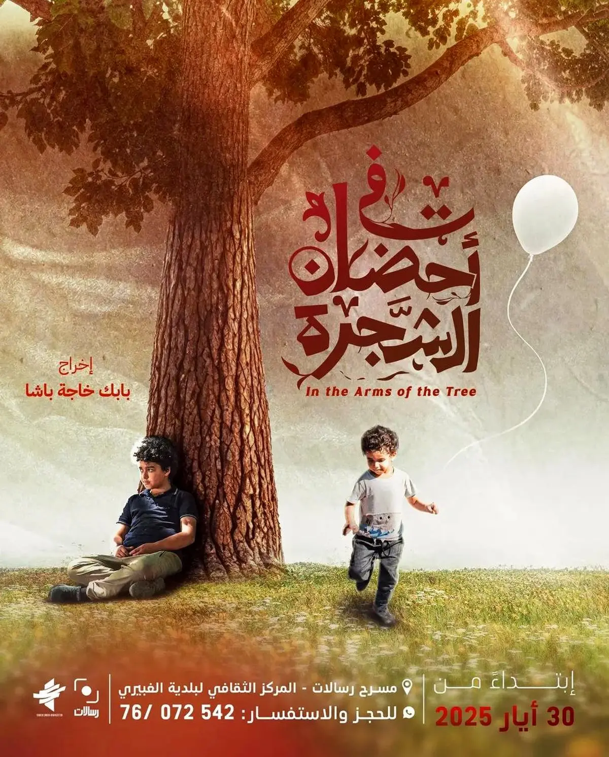 آغاز اکران «در آغوش درخت» در لبنان