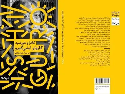 ترجمه جدیدترین اثر «ایشی‌گورو» وارد بازار کتاب شد