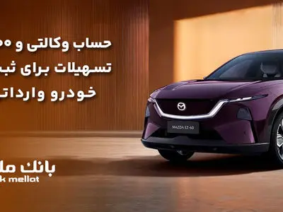 تسهیلات قرض‌الحسنه سه میلیارد ریالی بانک ملت برای تکمیل وجه ودیعه ثبت نام خودرو وارداتی مزدا EZ60