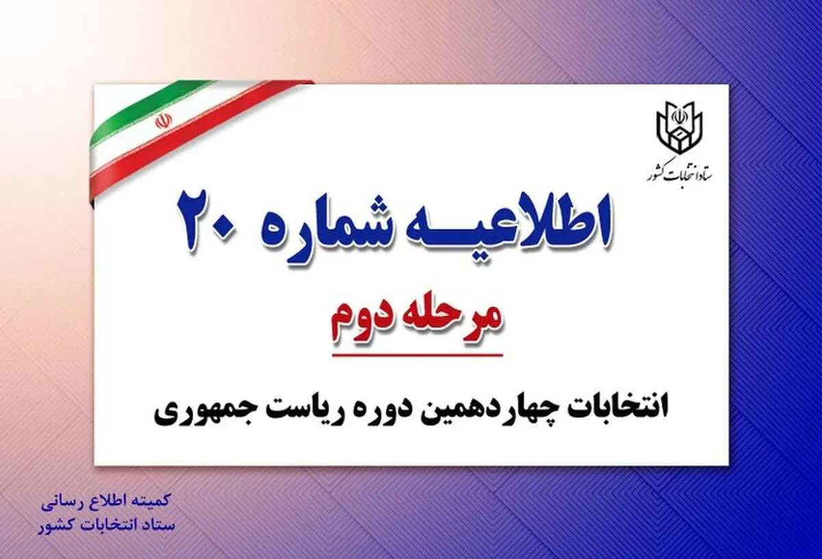 اطلاعیه شماره ۲۰ ستاد انتخابات کشور
