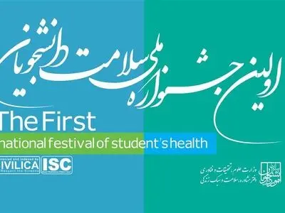 ۱۴ بهمن ماه آخرین مهلت ارسال آثار به جشنواره ملی سلامت دانشجویان