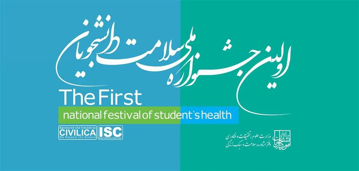 ۱۴ بهمن ماه آخرین مهلت ارسال آثار به جشنواره ملی سلامت دانشجویان
