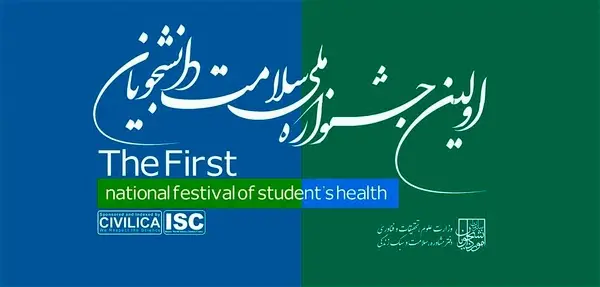 ۱۴ بهمن ماه آخرین مهلت ارسال آثار به جشنواره ملی سلامت دانشجویان
