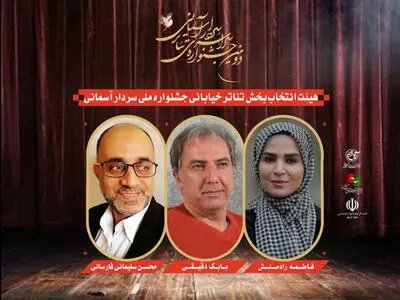 معرفی هیات انتخاب آثار بخش خیابانی جشنواره سردار آسمانی