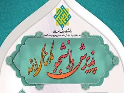 پذیرش دانشجو در مقطع کارشناسی‌ارشد سال ۱۴۰۳ دانشگاه معارف 