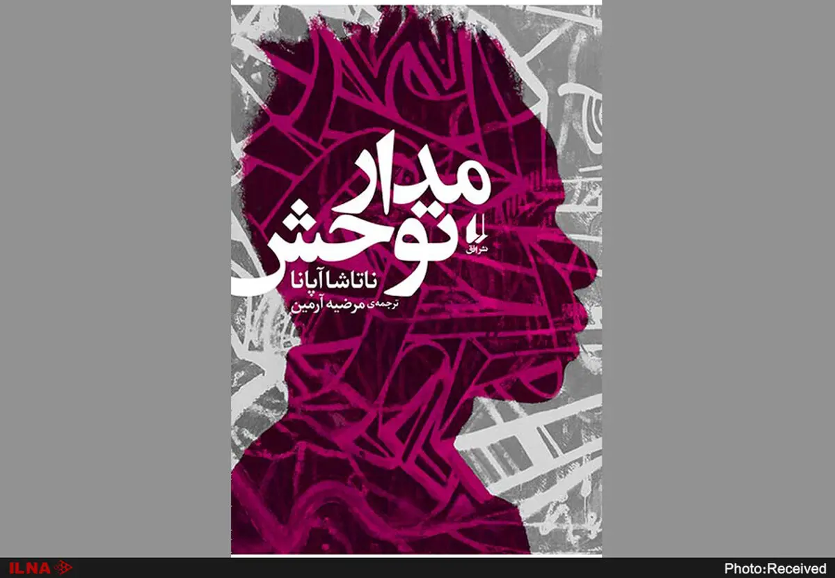داستان تولید چرخه خشونت و فقر بر مدار توحش