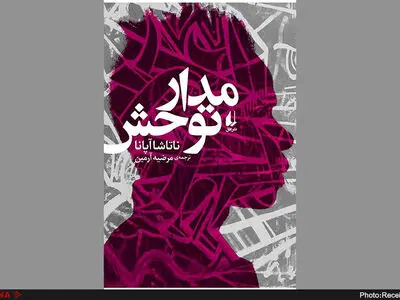 داستان تولید چرخه خشونت و فقر بر مدار توحش