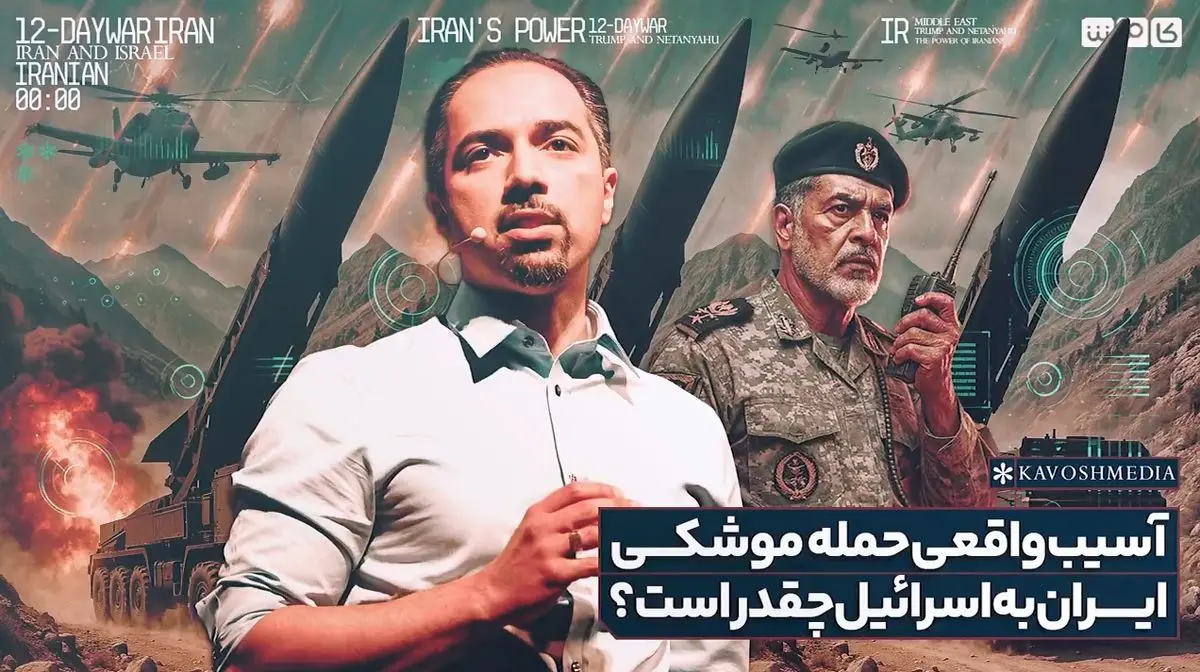 آسیب واقعی حمله موشکی ایران به اسرائیل چقدر است؟ + فیلم