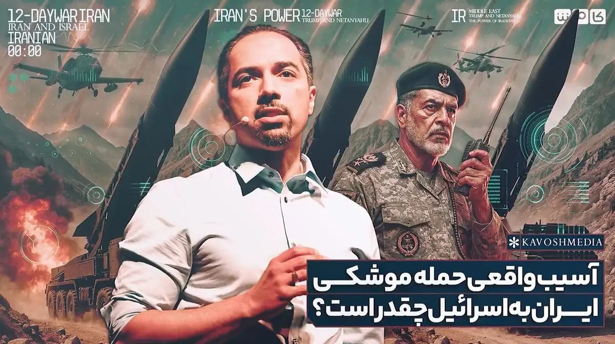آسیب واقعی حمله موشکی ایران به اسرائیل چقدر است؟ + فیلم
