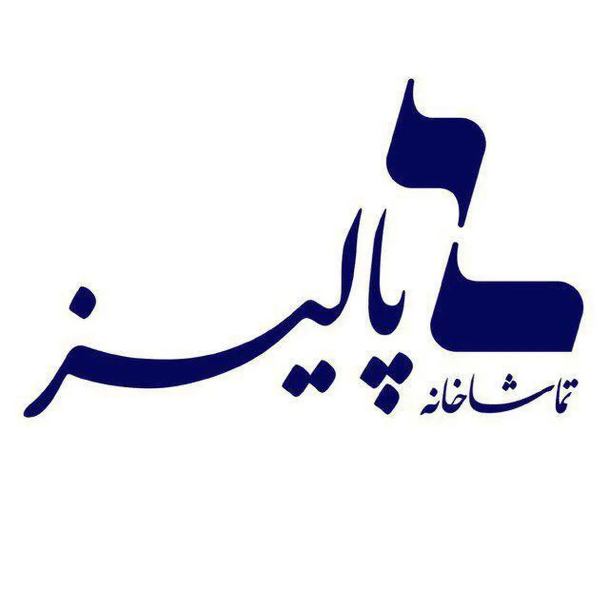 ۲ نمایش «زبان تمشک‌های وحشی» و «شرقیِ غمگین» تمدید شد