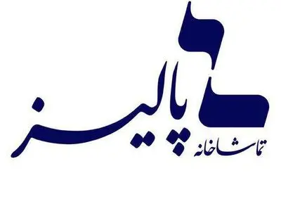 ۲ نمایش «زبان تمشک‌های وحشی» و «شرقیِ غمگین» تمدید شد