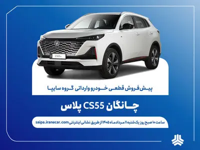 اعلام شرایط پیش‌فروش قطعی چانگان CS55 پلاس وارداتی + بخشنامه