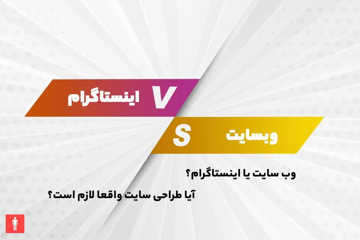 وب سایت یا اینستاگرام؟ آیا طراحی سایت واقعا لازم است؟