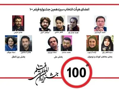 اعضای هیات انتخاب سیزدهمین جشنواره فیلم۱۰۰ معرفی شدند