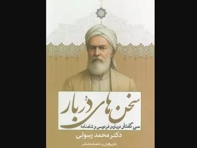 سی گفتار درباره فردوسی و شاهنامه منتشر شد
