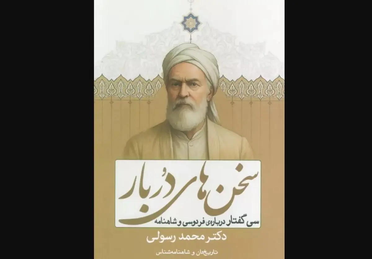سی گفتار درباره فردوسی و شاهنامه منتشر شد