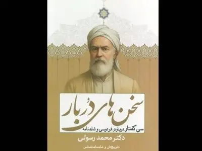 سی گفتار درباره فردوسی و شاهنامه منتشر شد