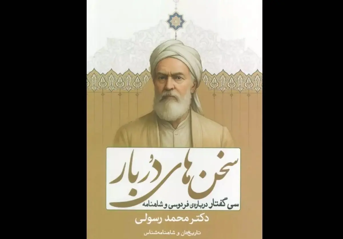 سی گفتار درباره فردوسی و شاهنامه منتشر شد