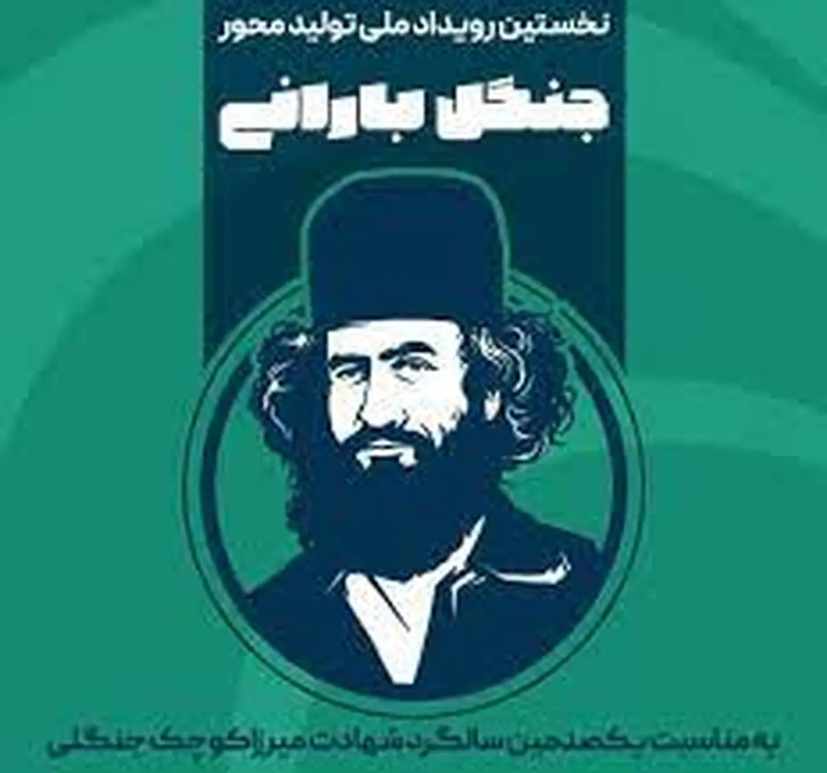 برگزاری نخستین رویداد ملی تولید محور "جنگل بارانی" در رشت 