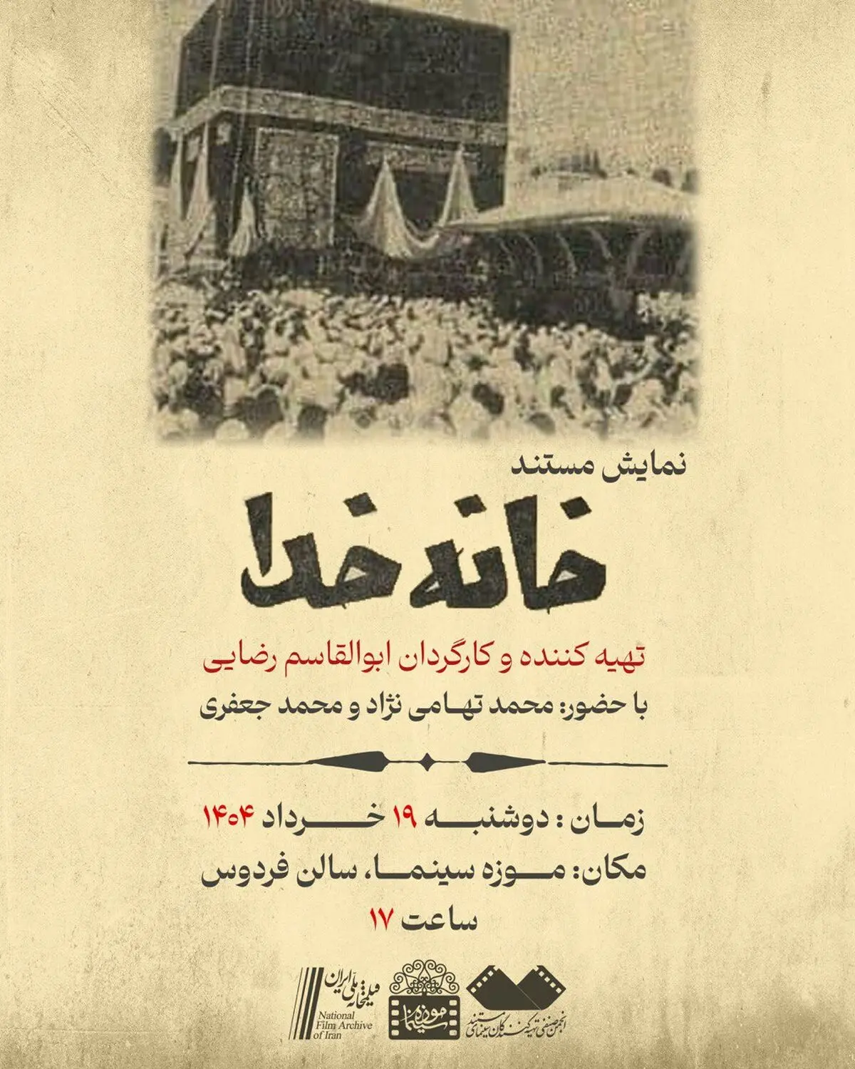 بازخوانی اثری تاریخی از مناسک حج در موزه سینما
