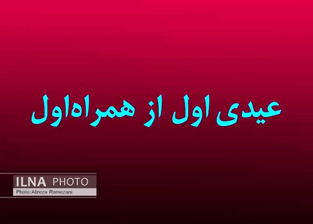 عیدی اول را از همراه اول بگیرید