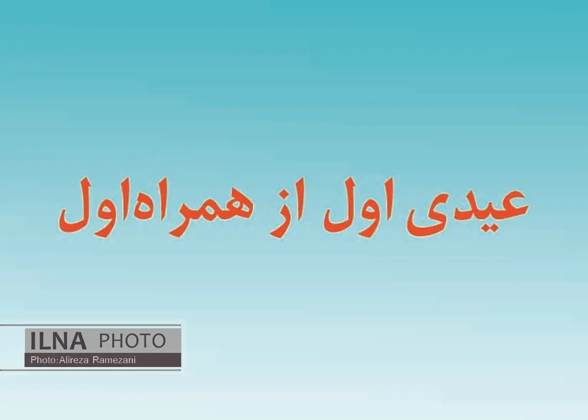 عیدی اول را از همراه اول بگیرید