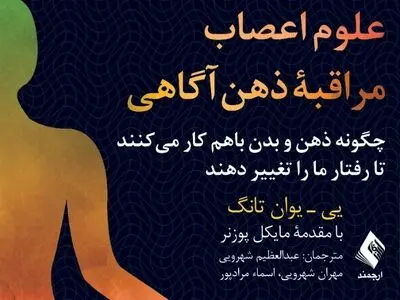 "علوم اعصاب مراقبه ذهن‌آگاهی" کتابی که می‌گوید چگونه ذهن و بدن باهم کار می‌کنند تا رفتار ما را تغییر دهند