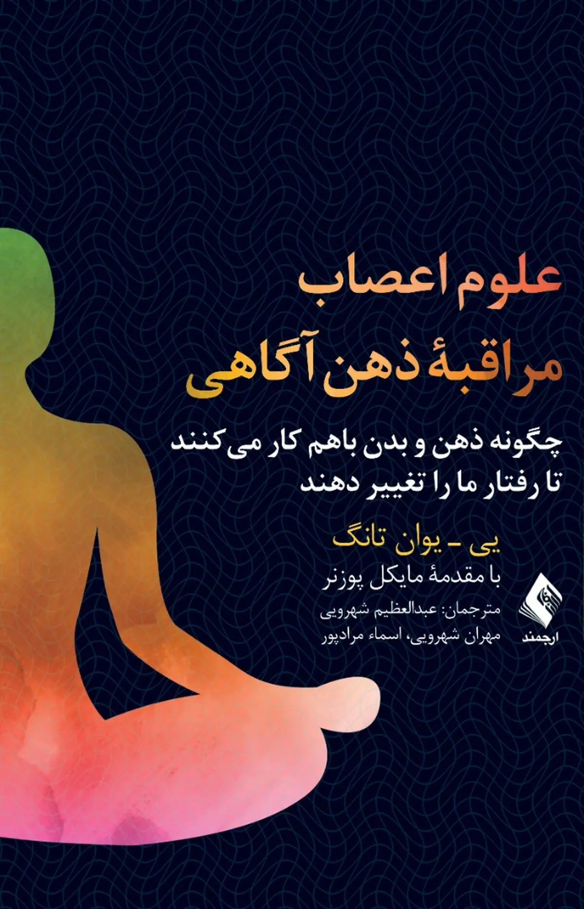 "علوم اعصاب مراقبه ذهن‌آگاهی" کتابی که می‌گوید چگونه ذهن و بدن باهم کار می‌کنند تا رفتار ما را تغییر دهند