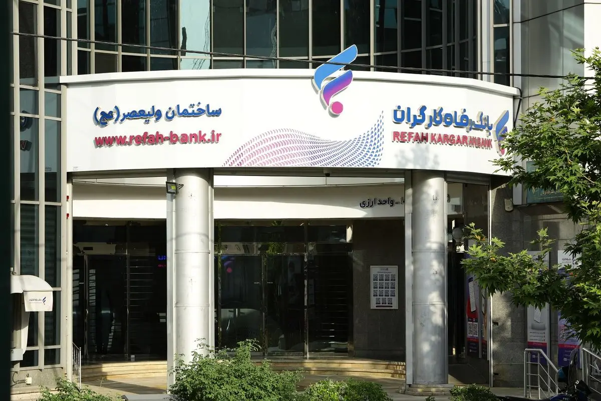 مزایده سراسری املاک مازاد بانک رفاه کارگران در حال برگزاری است