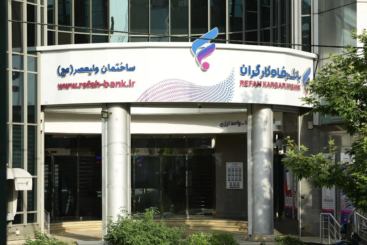مزایده سراسری املاک مازاد بانک رفاه کارگران در حال برگزاری است