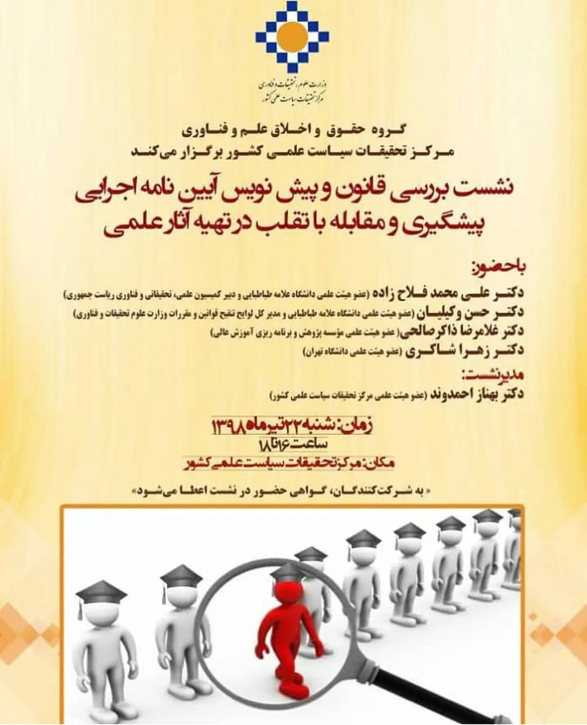 بررسی پیش‌نویس آیین‌نامه اجرایی مقابله با تقلب در تهیه آثار علمی