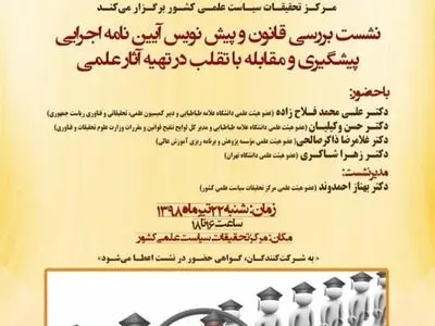 بررسی پیش‌نویس آیین‌نامه اجرایی مقابله با تقلب در تهیه آثار علمی