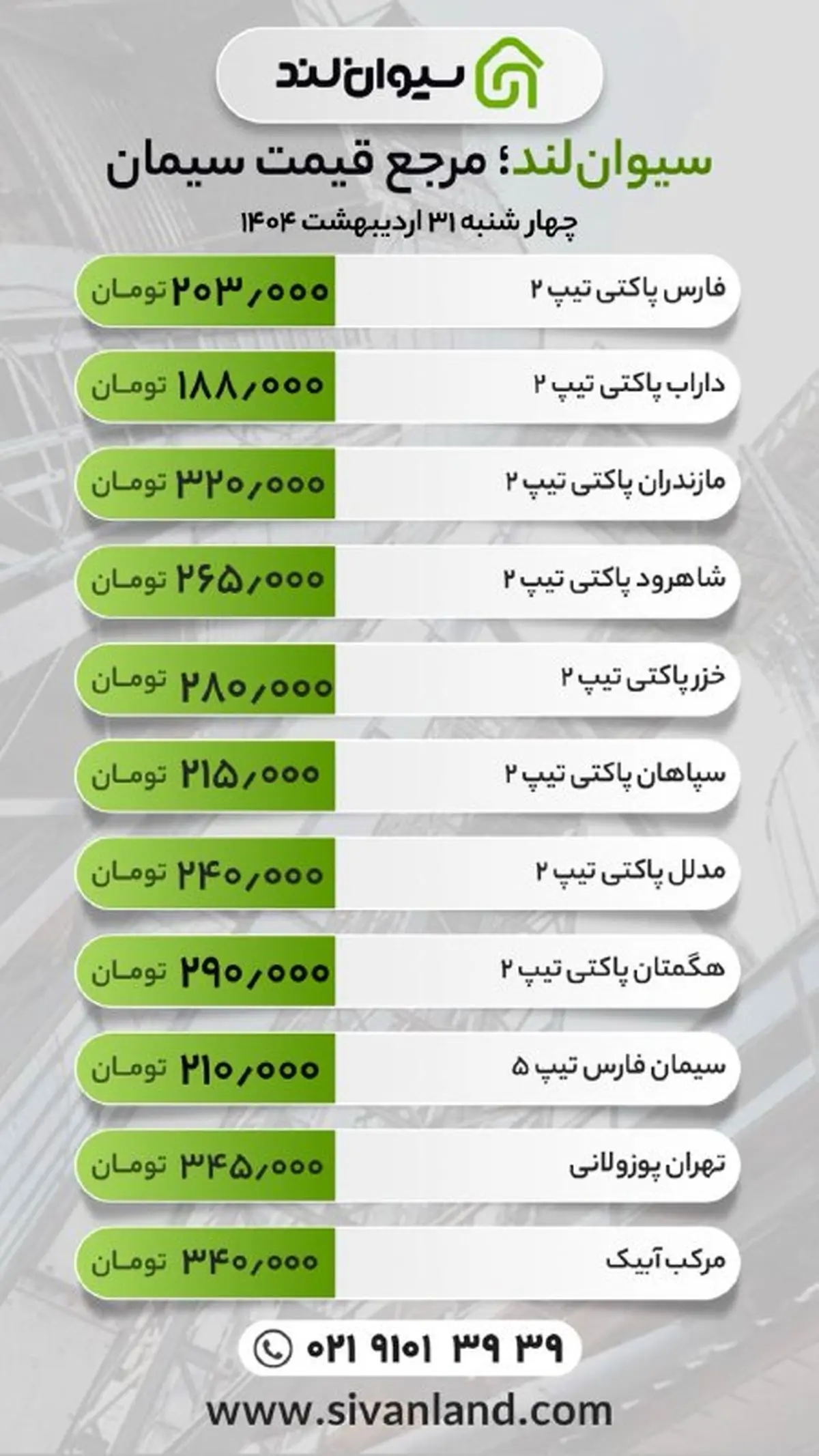 قیمت سیمان امروز 31 اردیبهشت 1403
