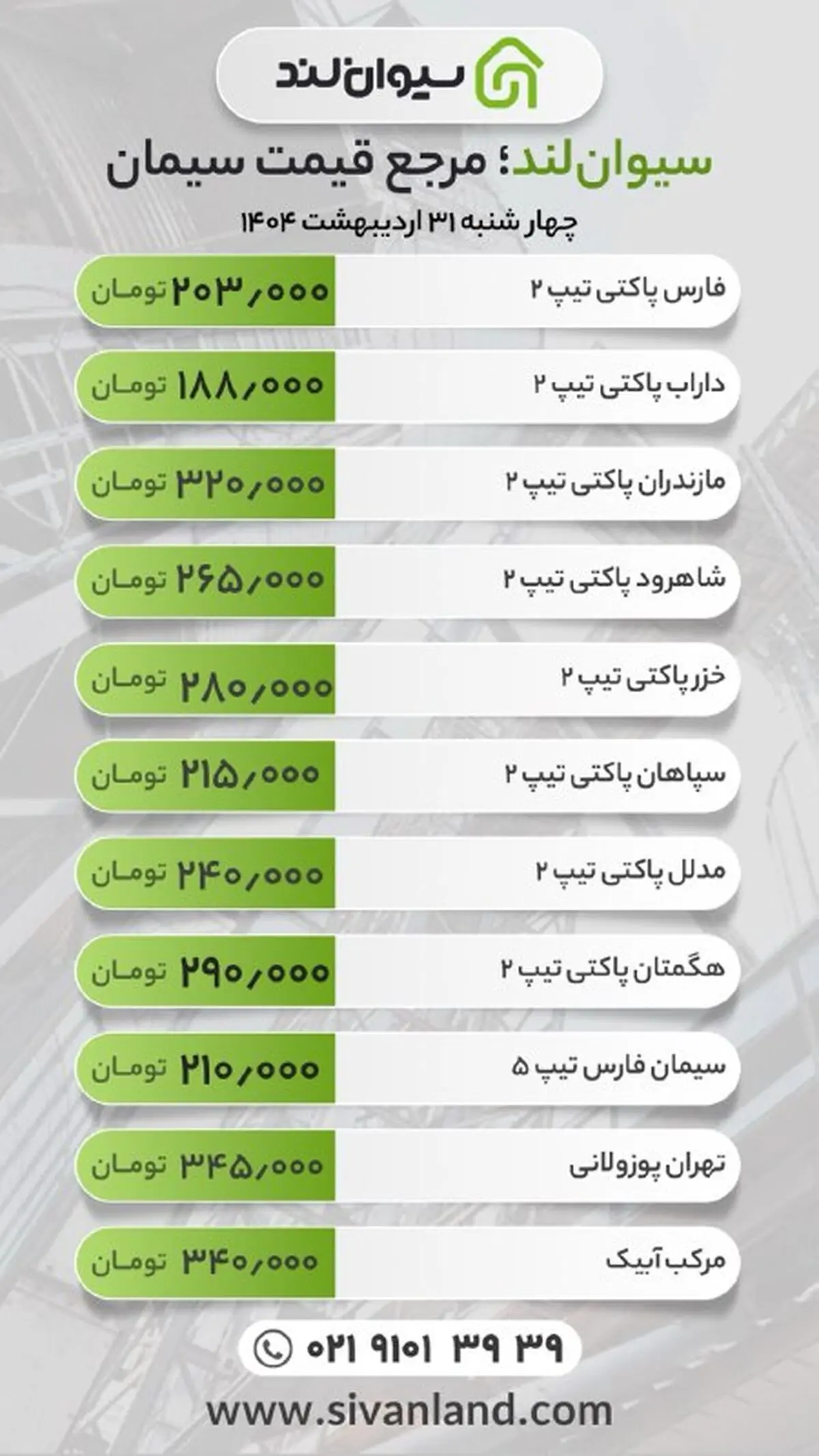 قیمت سیمان امروز 31 اردیبهشت 1403 