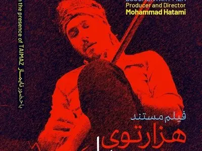 نمایش مستند «هزار توی صدا» در موزه هنرهای معاصر 