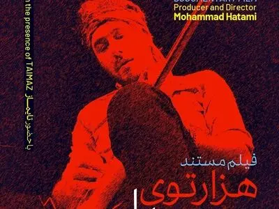 نمایش مستند «هزار توی صدا» در موزه هنرهای معاصر 