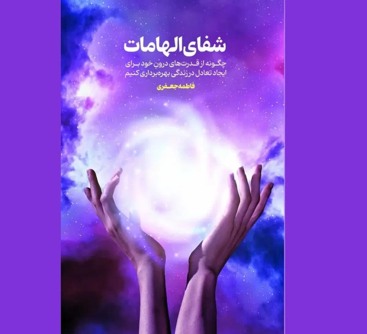 «شفای الهامات» منتشر شد