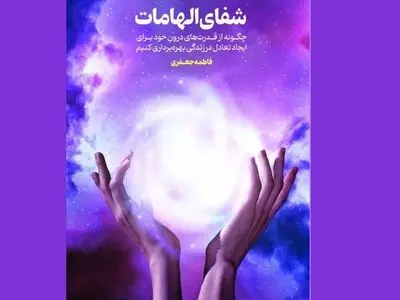 «شفای الهامات» منتشر شد