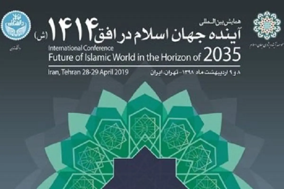 همایش بین المللی آینده جهان اسلام در افق ۱۴۱۴ برگزار شد