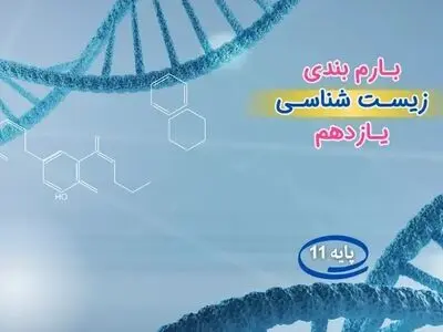 بارم بندی زیست شناسی یازدهم ۱۴۰۳ [خرداد-شهریور-دی]
