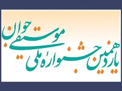 برنامه‌های یازدهمین جشنواره‌ موسیقی جوان اعلام شد+جدول