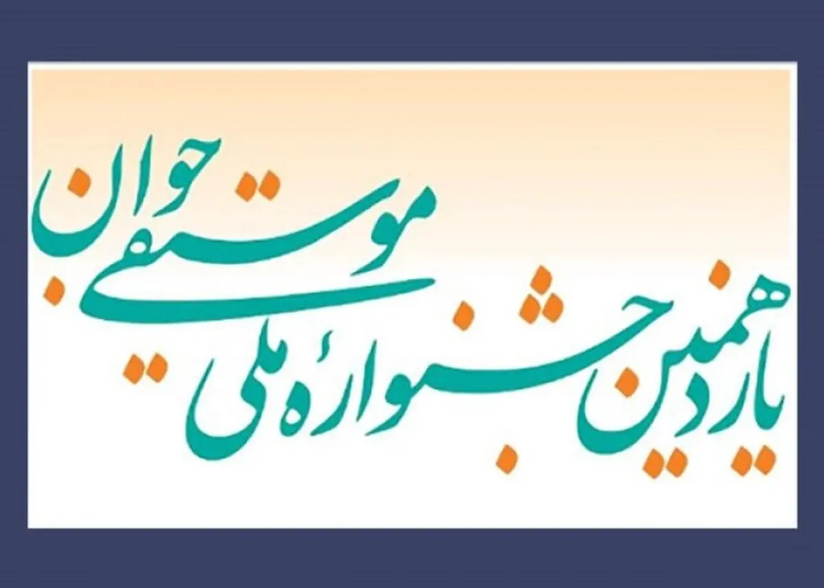 برنامه‌های یازدهمین جشنواره‌ موسیقی جوان اعلام شد+جدول