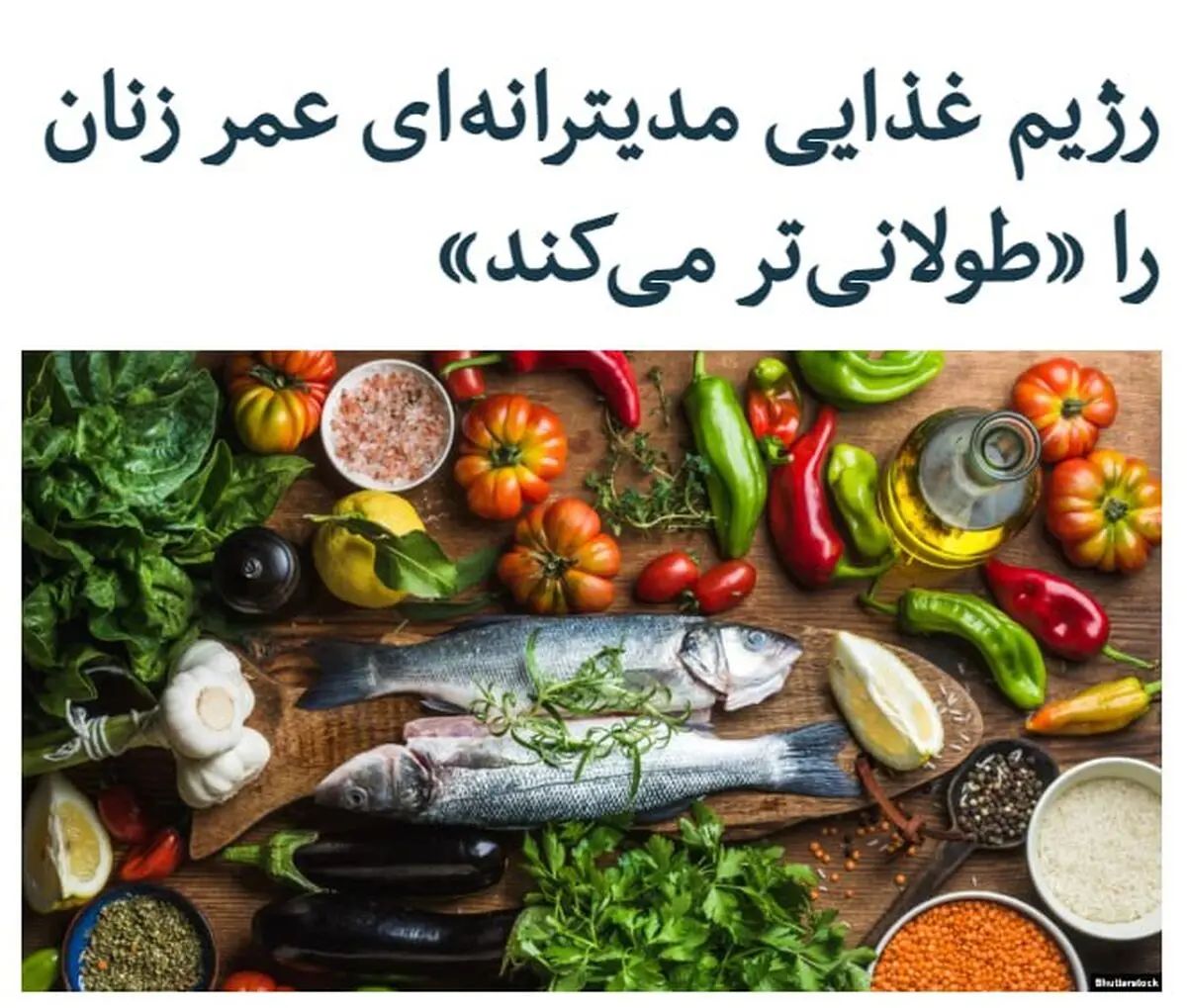 رژیم غذایی مدیترانه ای عمر زنان را طولانی تر می کند