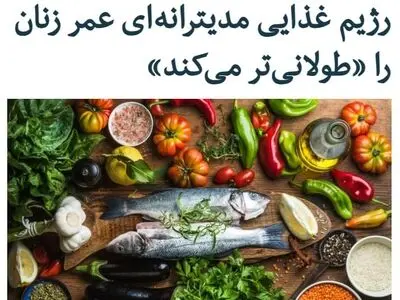 رژیم غذایی مدیترانه ای عمر زنان را طولانی تر می کند