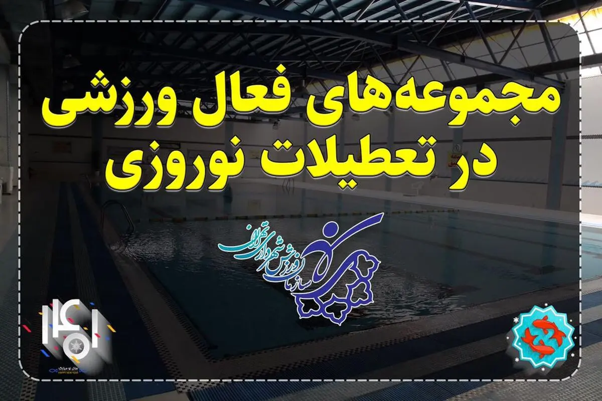 فعالیت یازده مجموعه ورزشی در نوروز