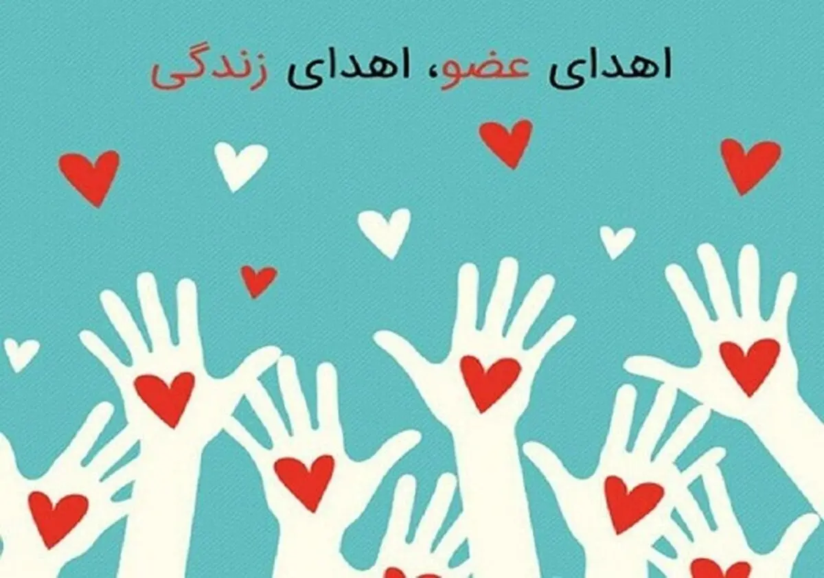 اهدای عضو دانش آموز یاسوجی به بیماران نیازمند