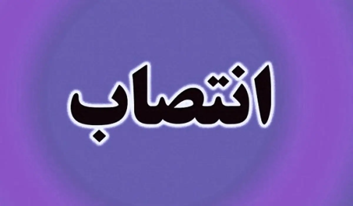 انتصاب فرمانداران و بخشداران جدید در خراسان رضوی