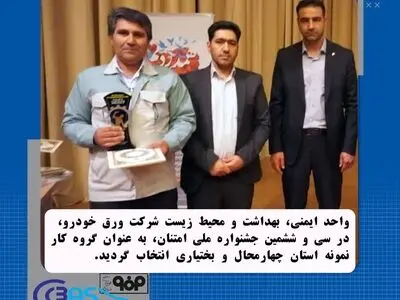 انتخاب واحد ایمنی، بهداشت و محیط زیست شرکت ورق خودرو به عنوان گروه کار نمونه استان
